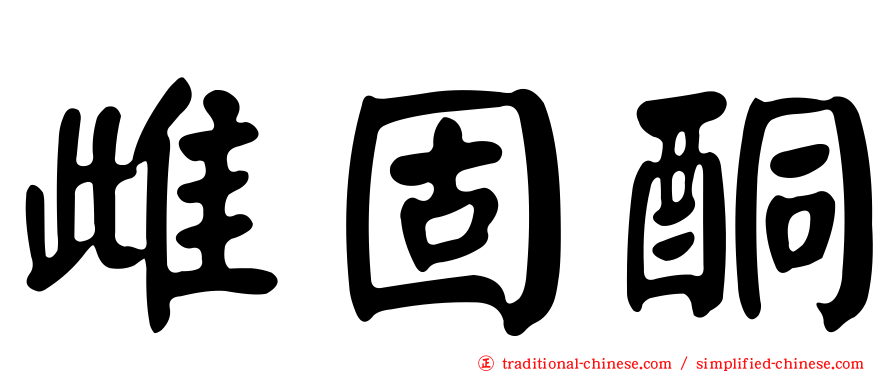 雌固酮