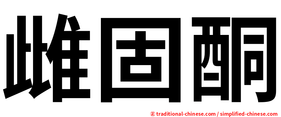 雌固酮
