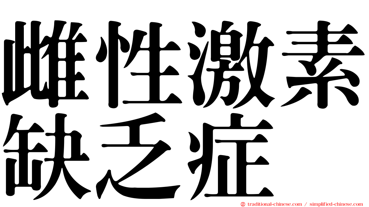 雌性激素缺乏症