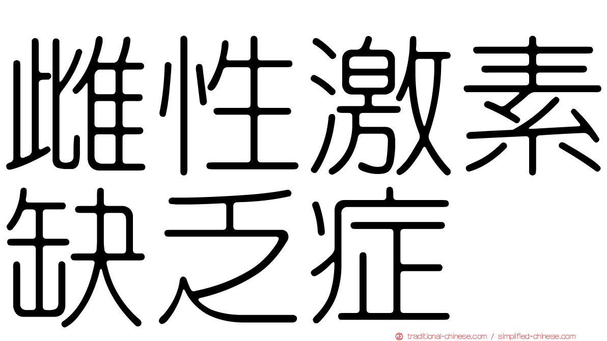 雌性激素缺乏症