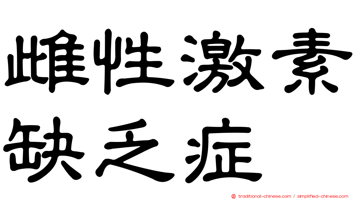 雌性激素缺乏症