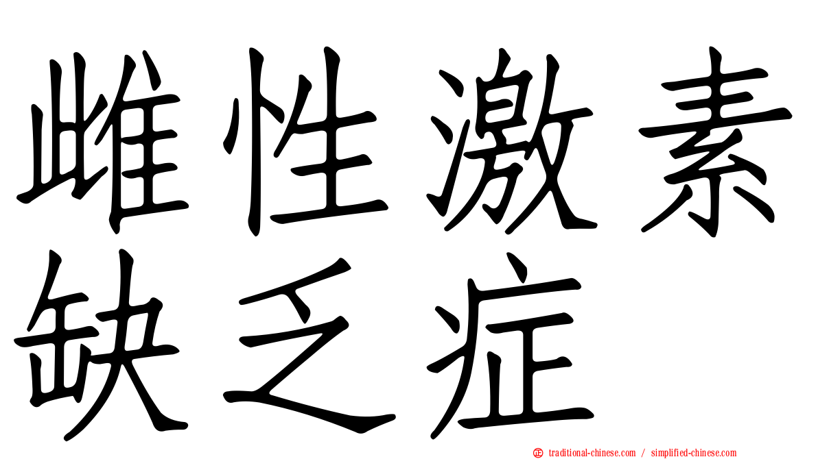 雌性激素缺乏症