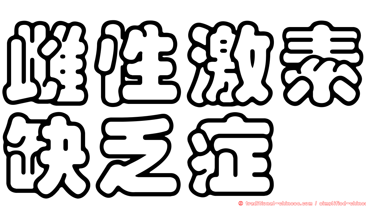 雌性激素缺乏症
