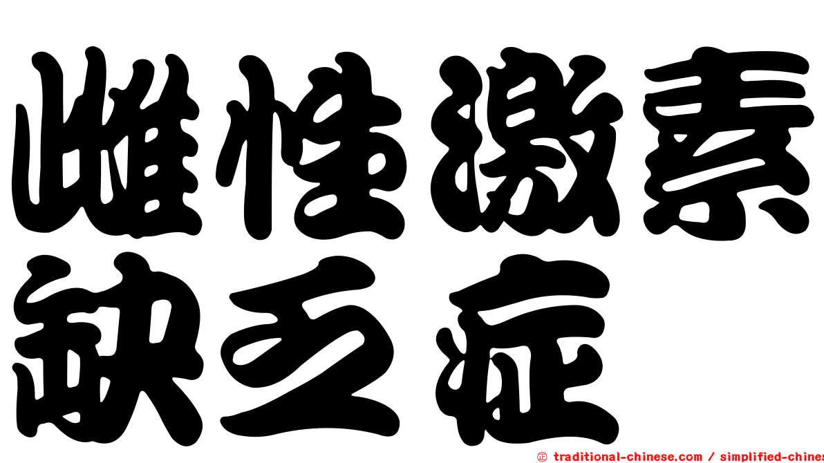 雌性激素缺乏症