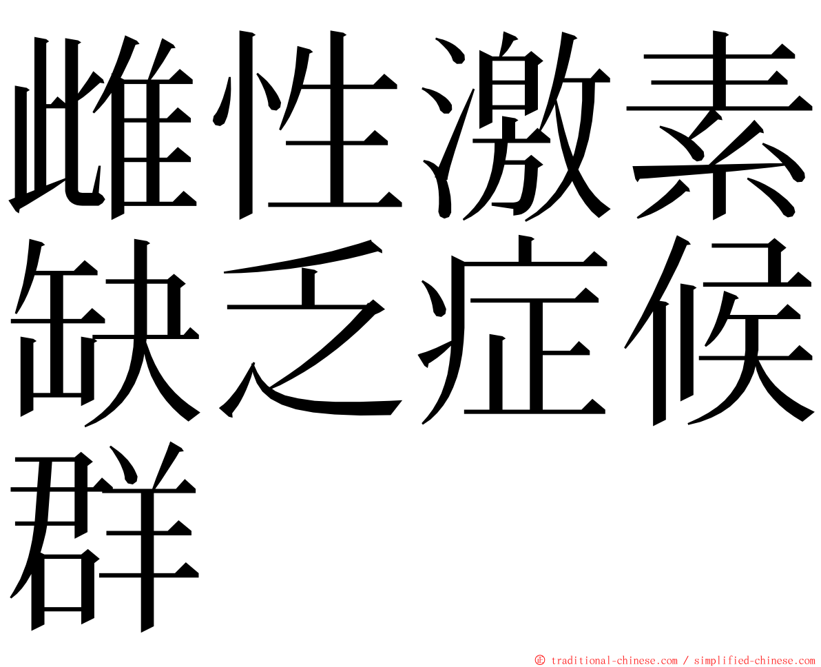 雌性激素缺乏症候群 ming font