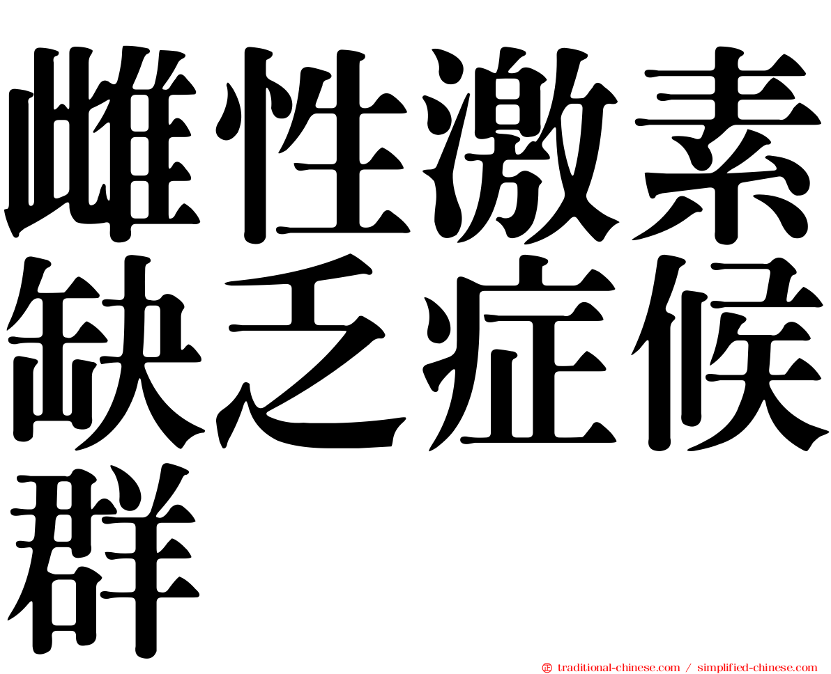 雌性激素缺乏症候群