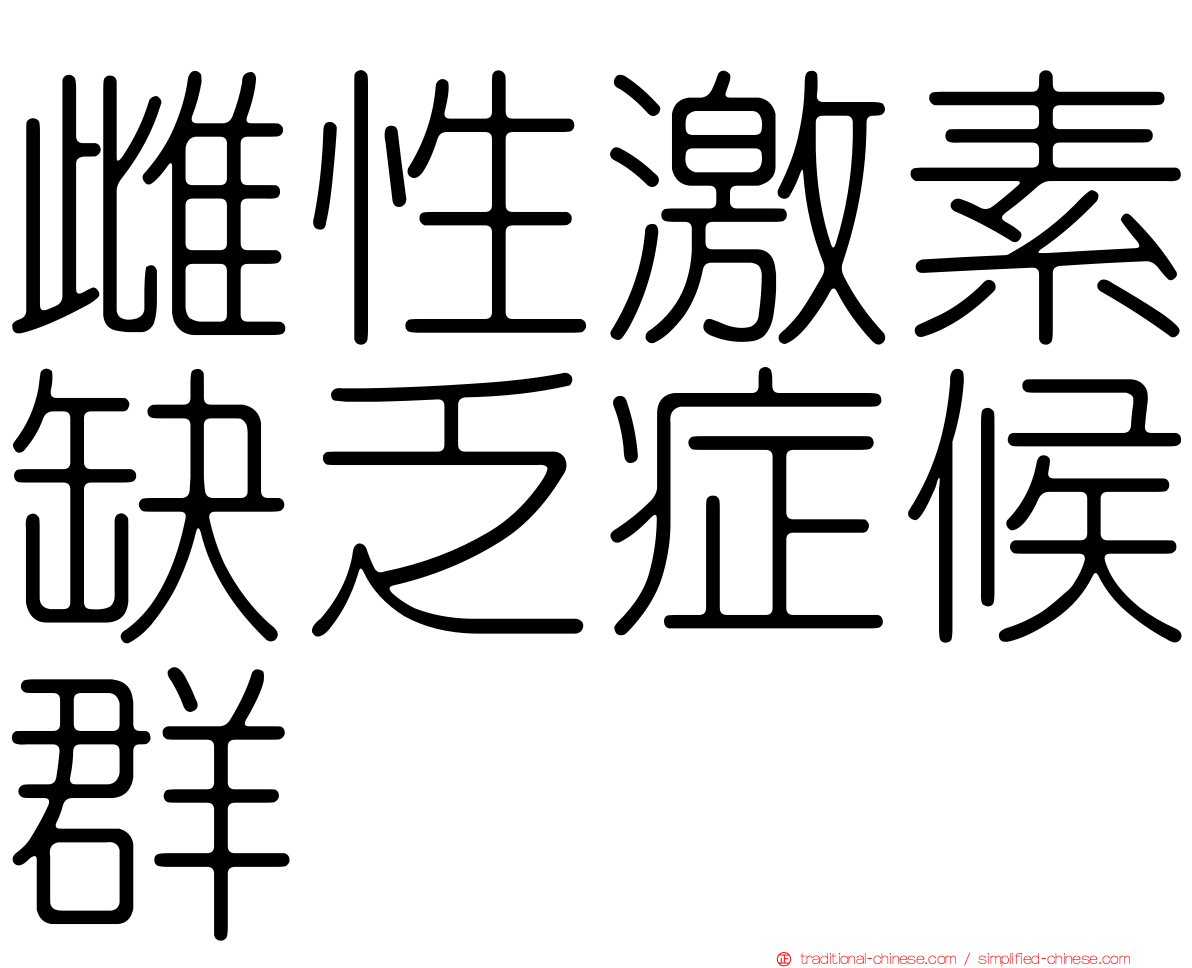 雌性激素缺乏症候群