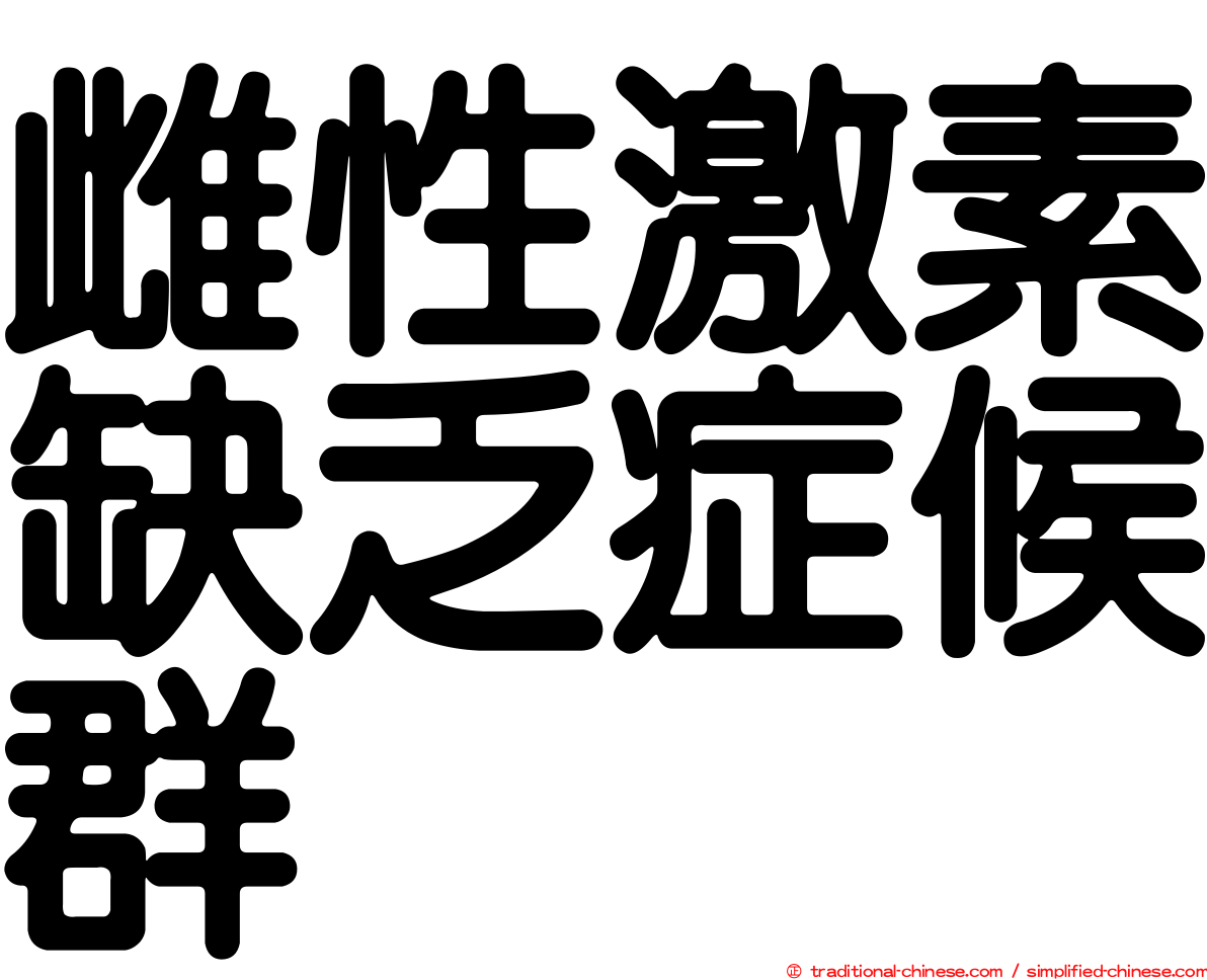 雌性激素缺乏症候群