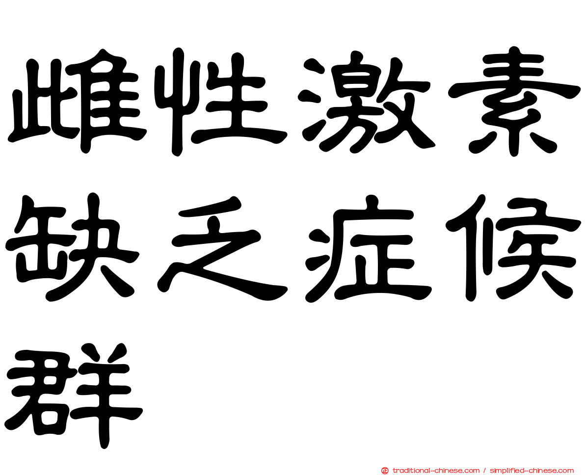 雌性激素缺乏症候群