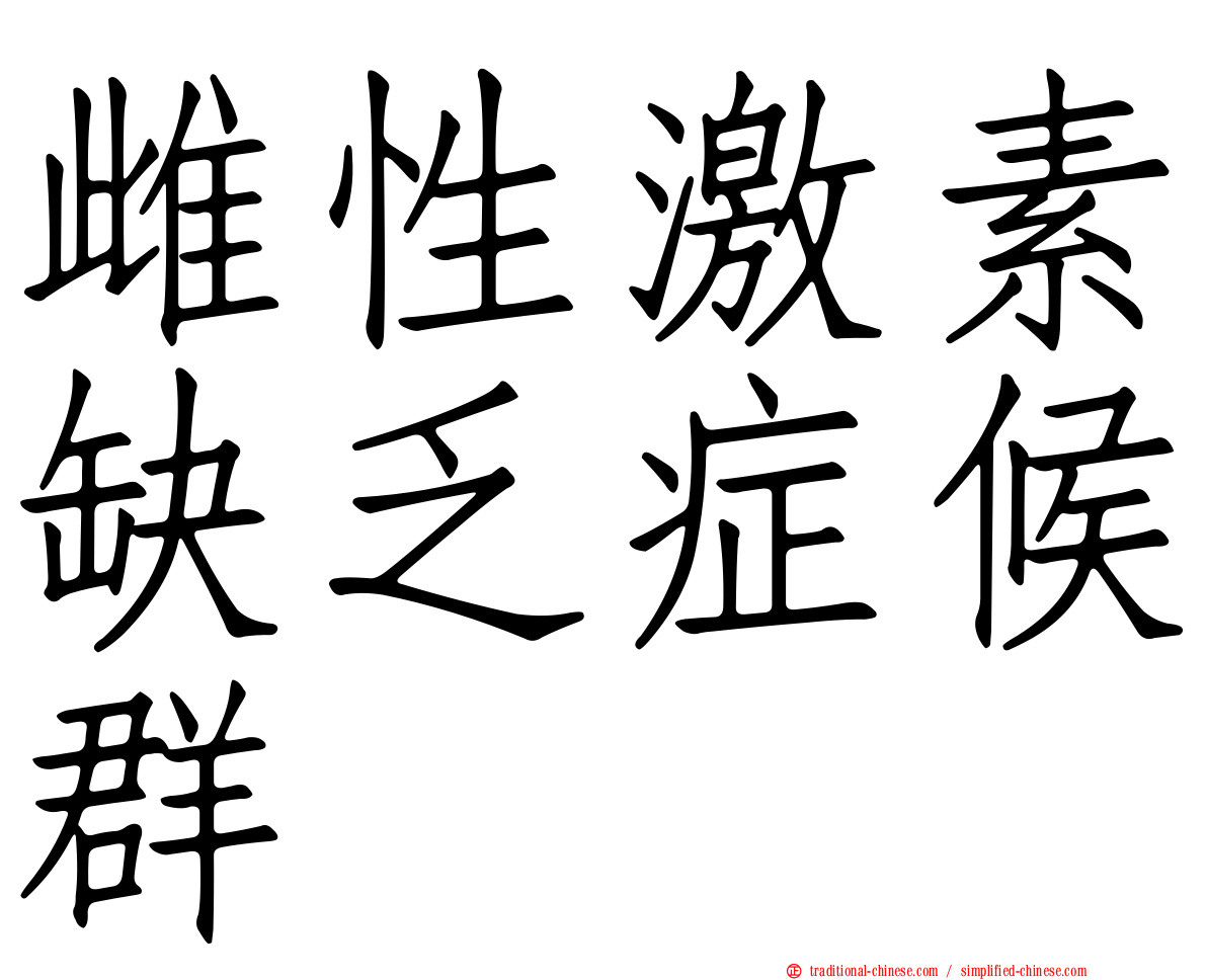 雌性激素缺乏症候群