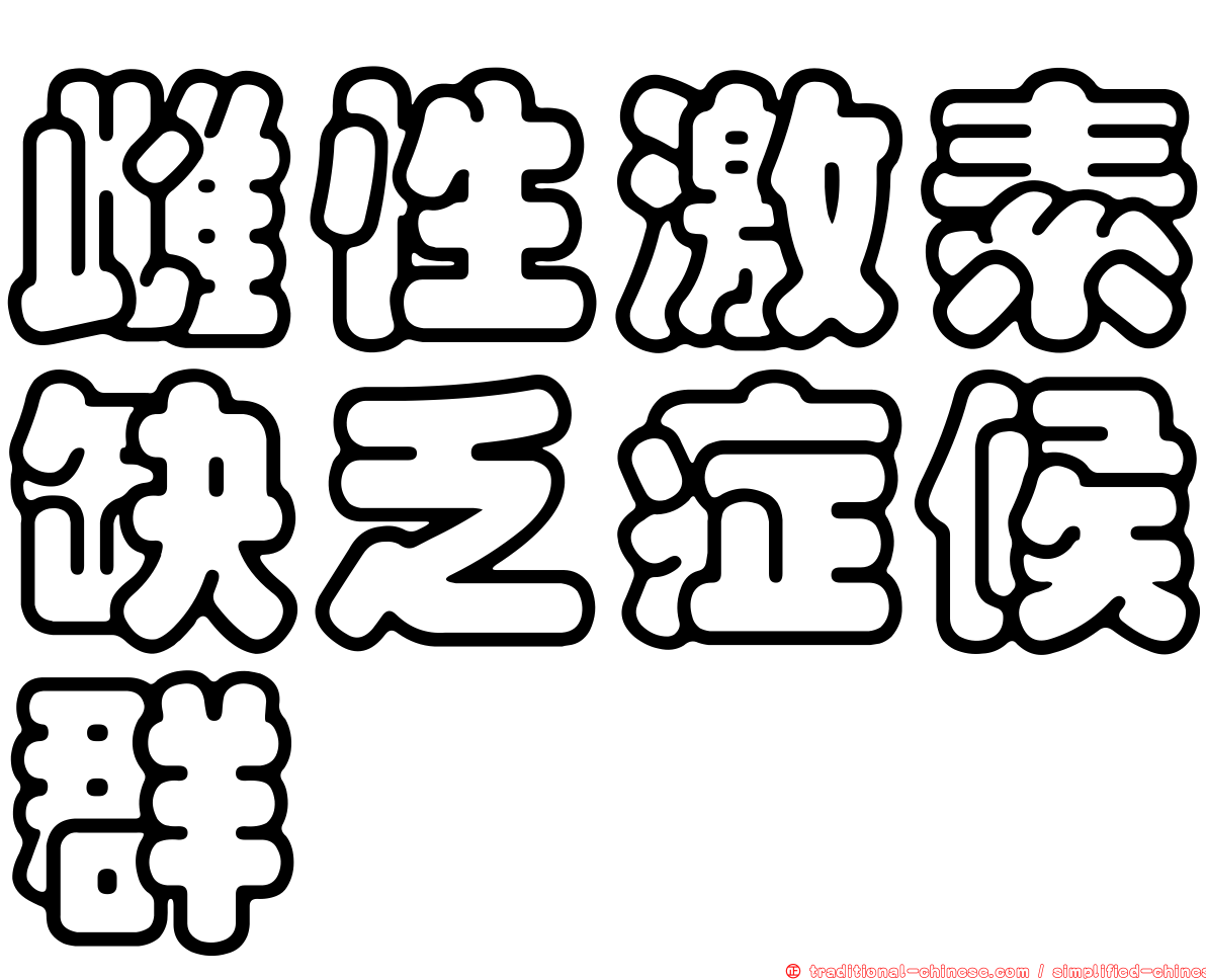 雌性激素缺乏症候群