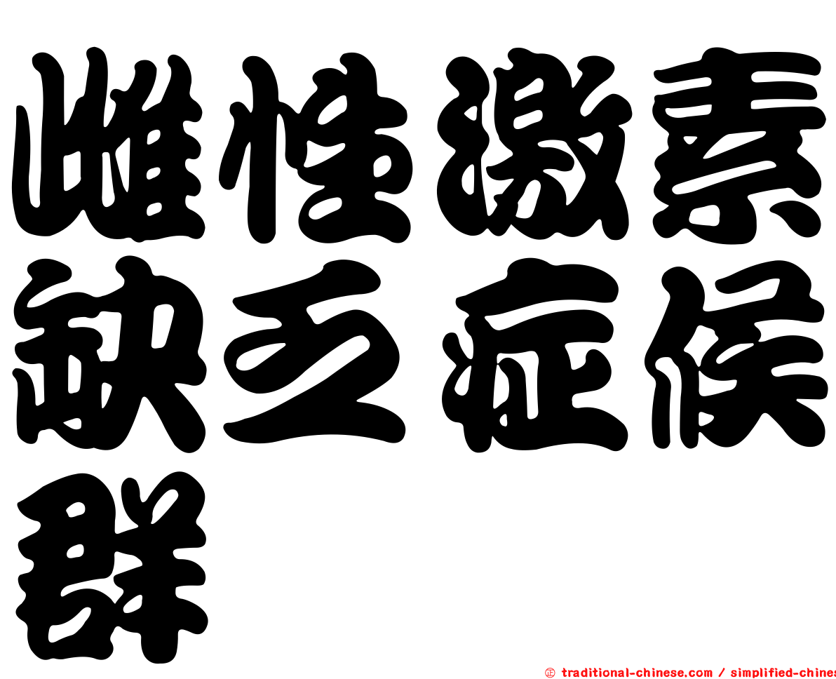 雌性激素缺乏症候群