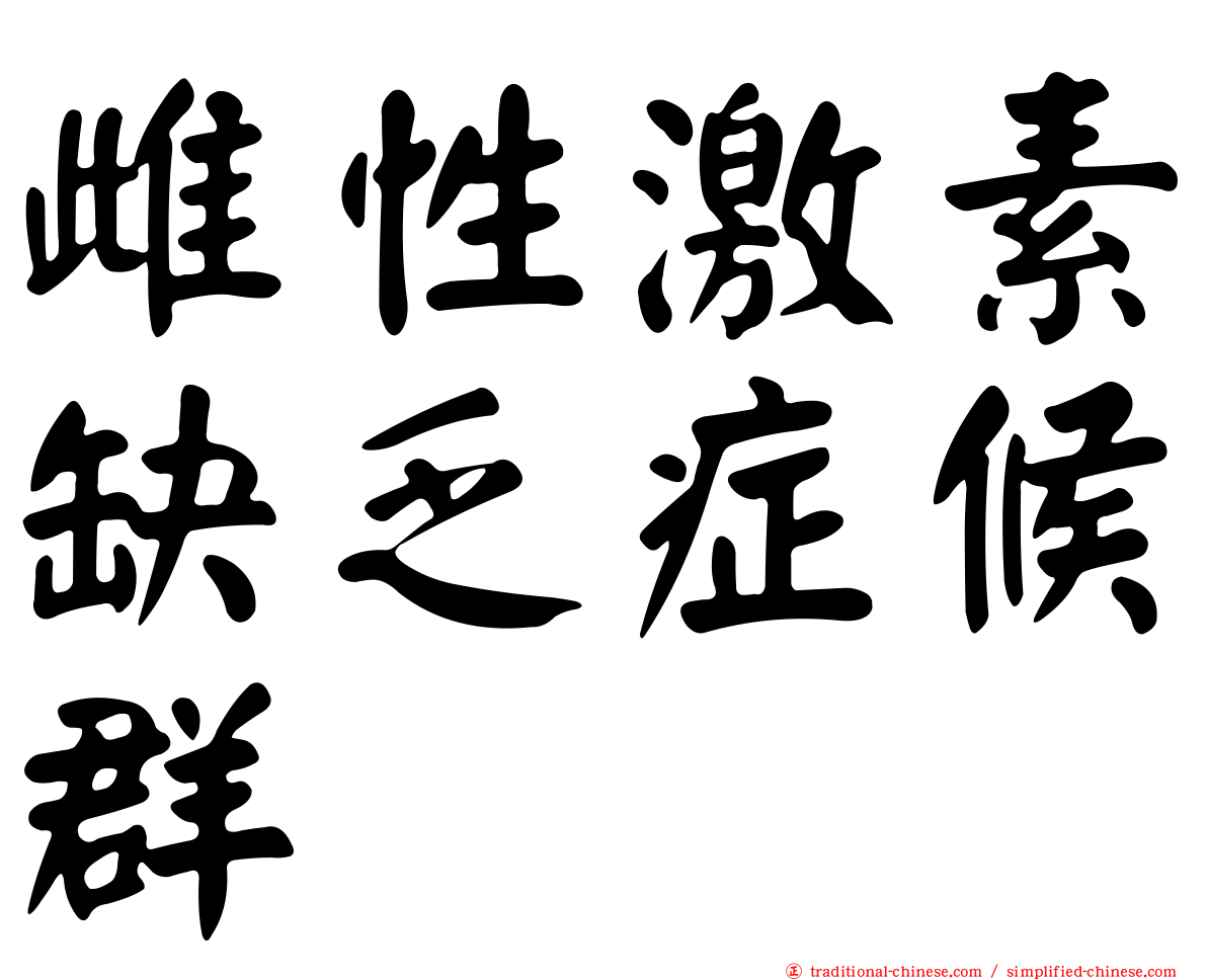 雌性激素缺乏症候群