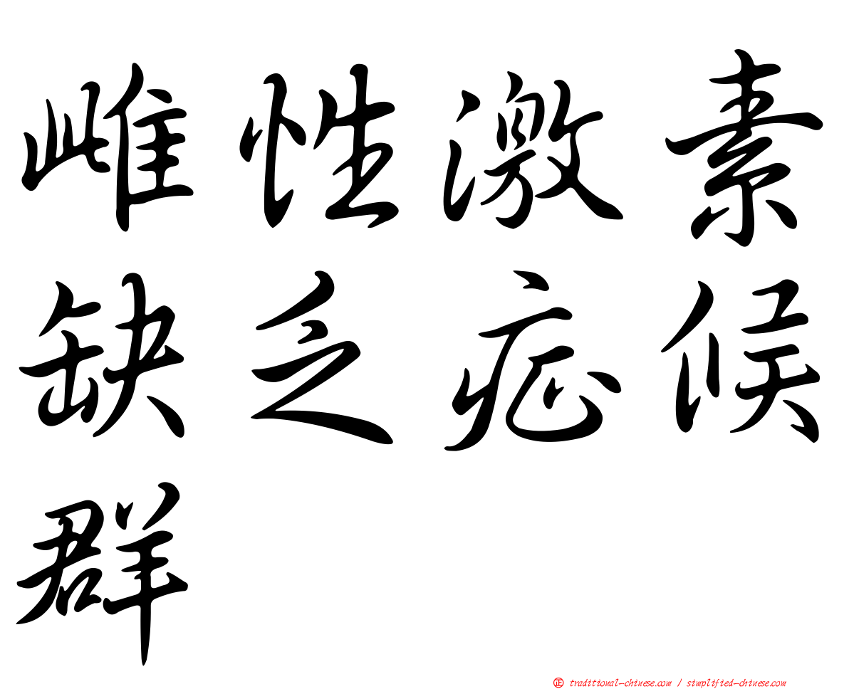 雌性激素缺乏症候群