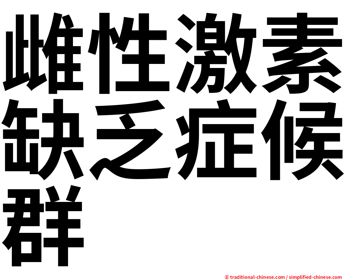 雌性激素缺乏症候群