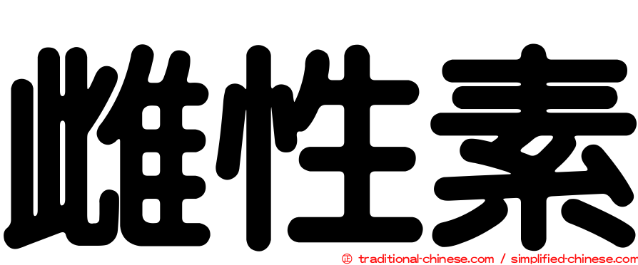雌性素