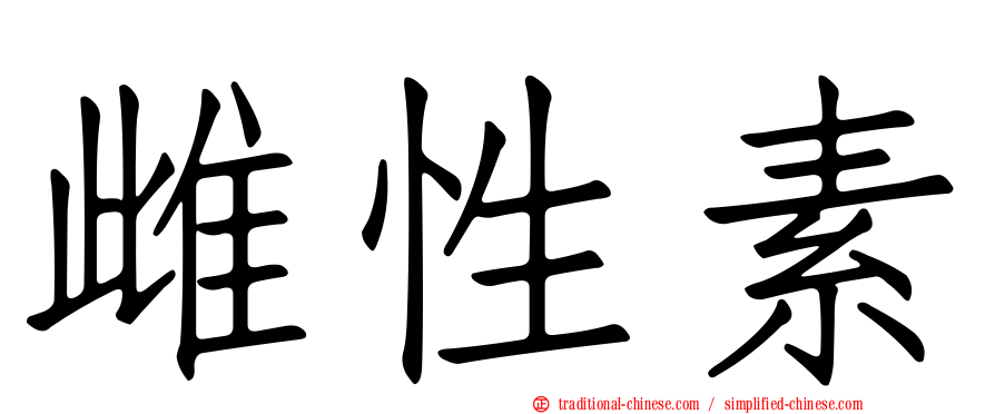 雌性素