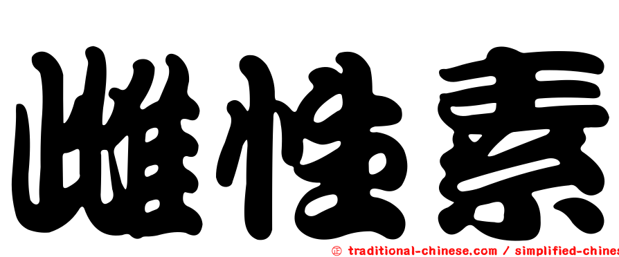 雌性素