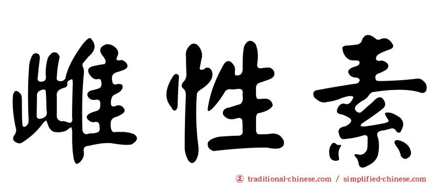 雌性素