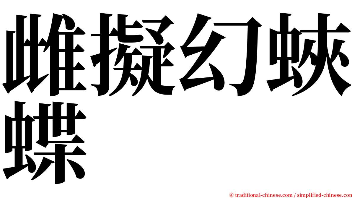 雌擬幻蛺蝶 serif font
