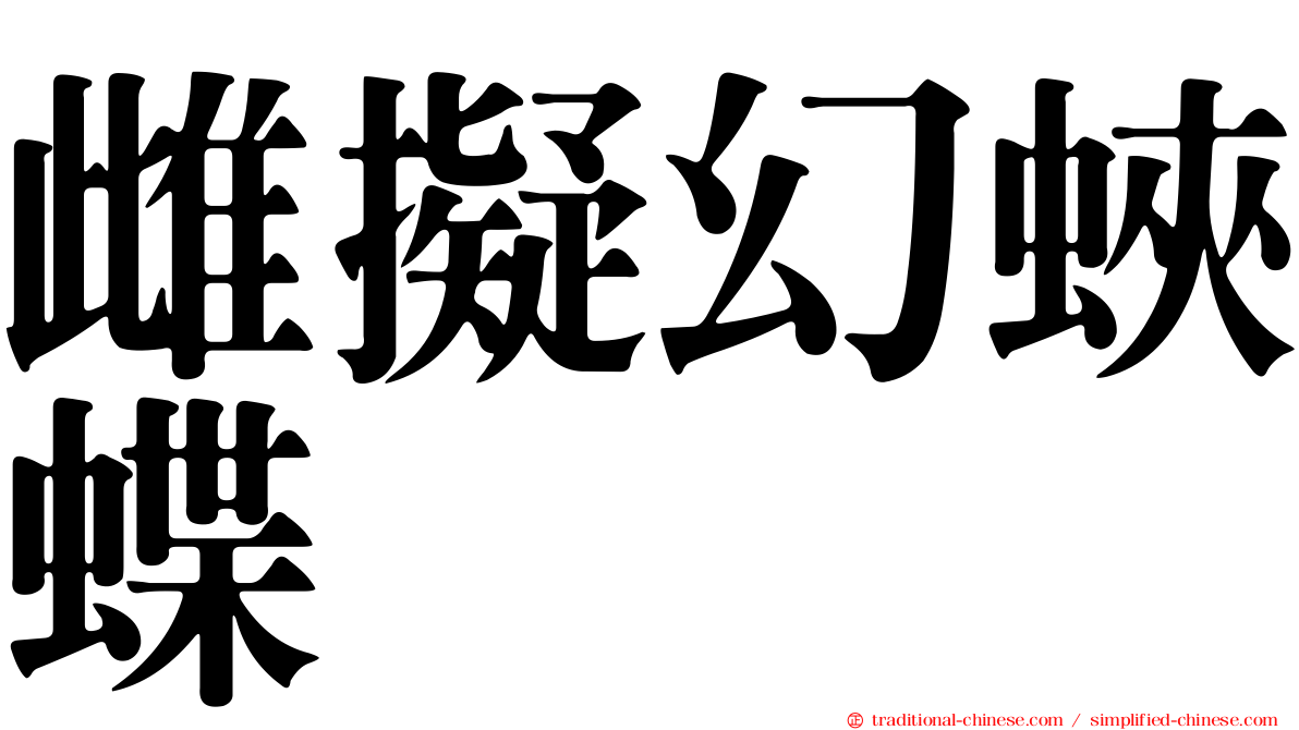 雌擬幻蛺蝶