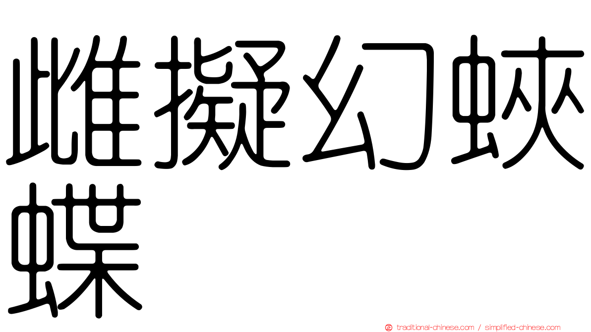 雌擬幻蛺蝶