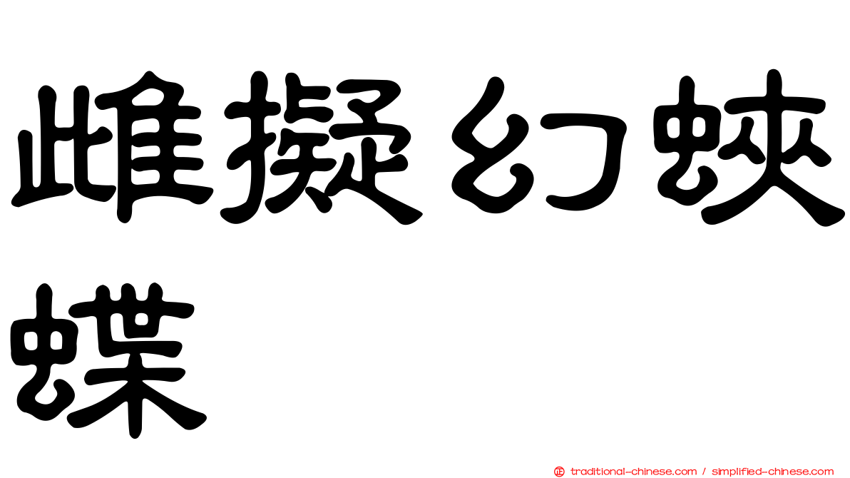 雌擬幻蛺蝶