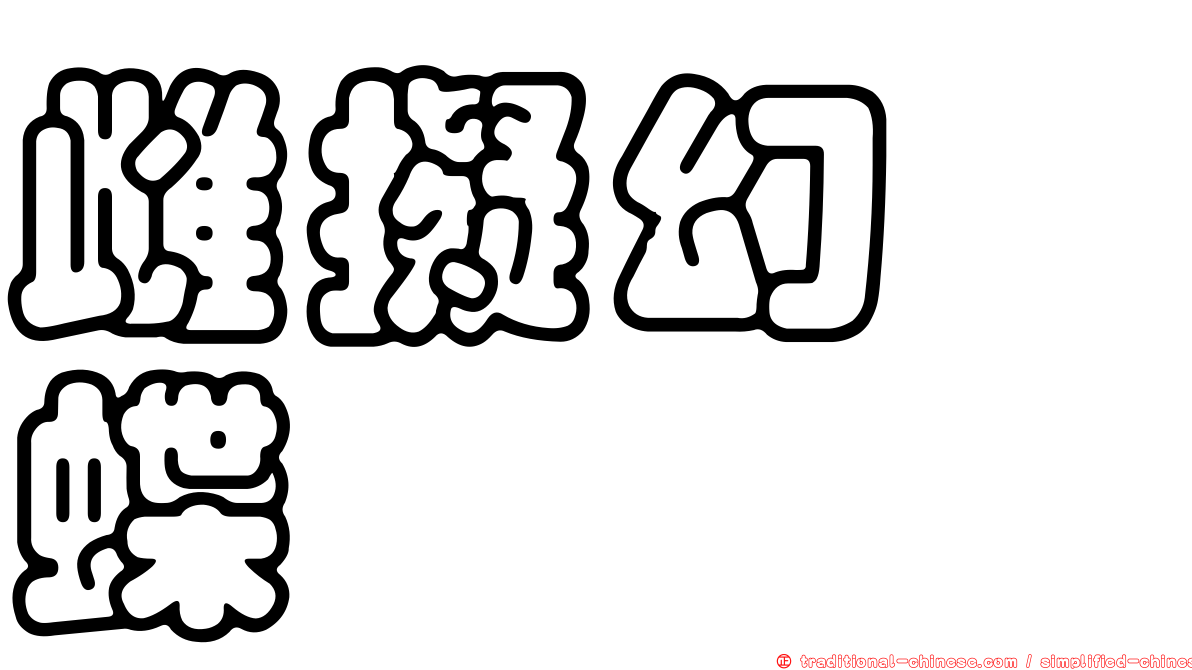 雌擬幻蛺蝶