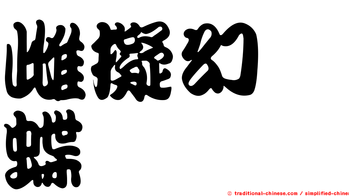雌擬幻蛺蝶