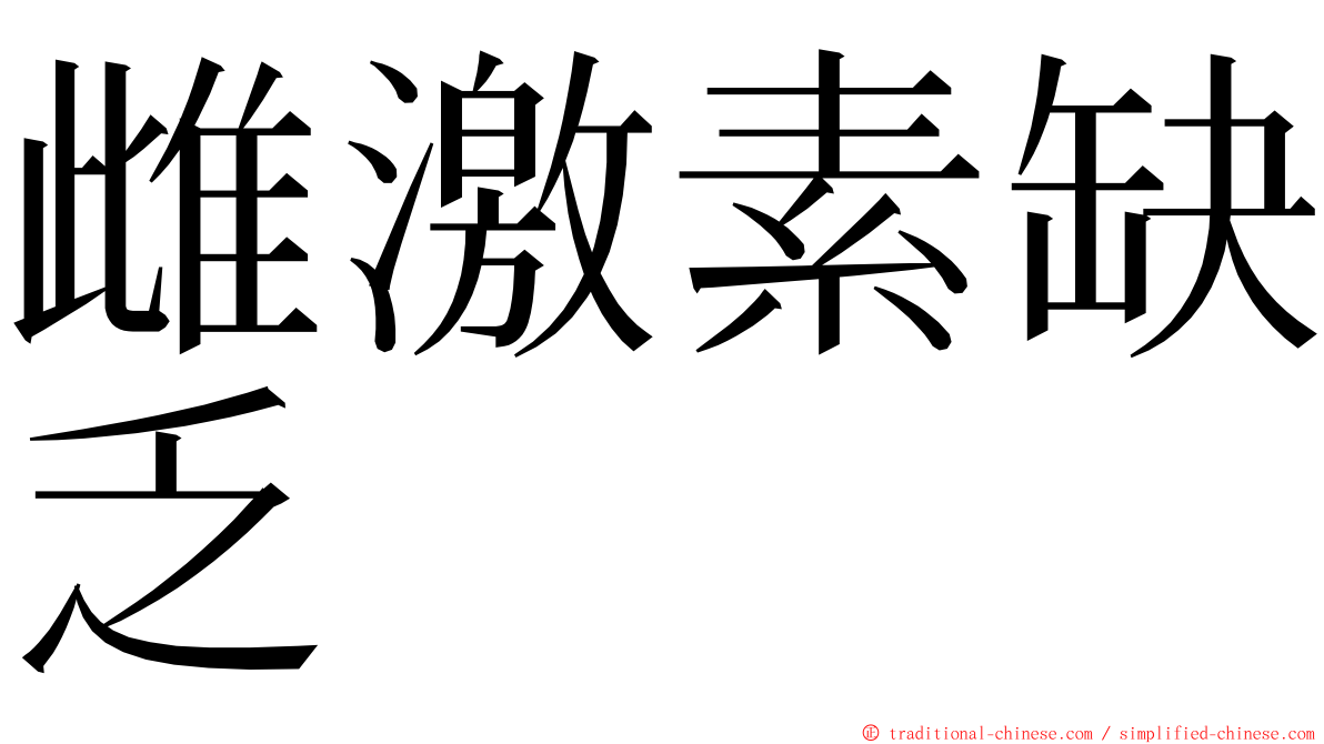 雌激素缺乏 ming font