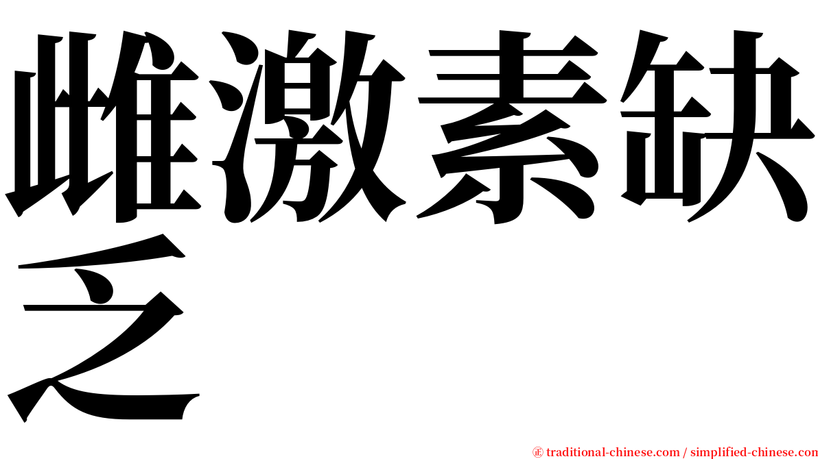 雌激素缺乏 serif font