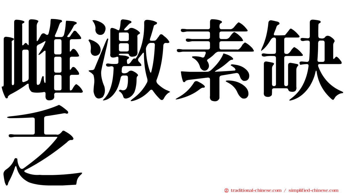 雌激素缺乏