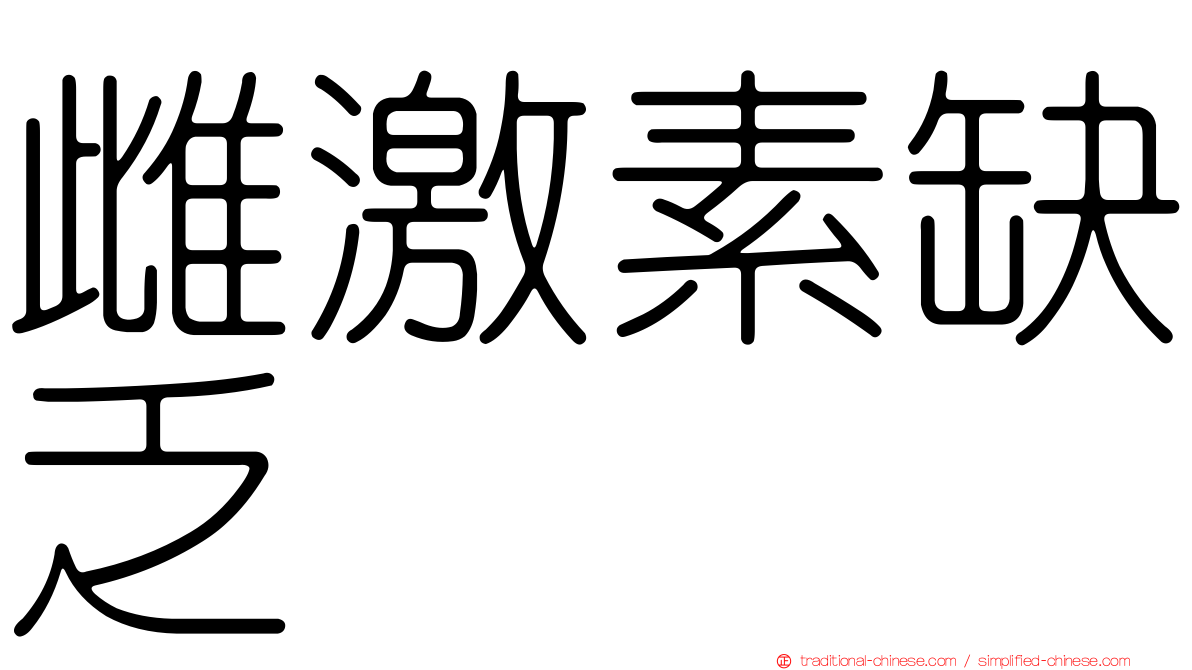 雌激素缺乏