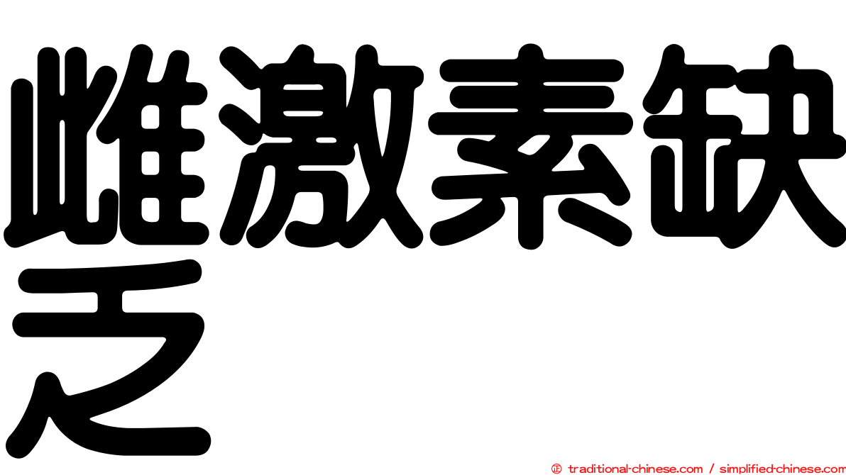 雌激素缺乏