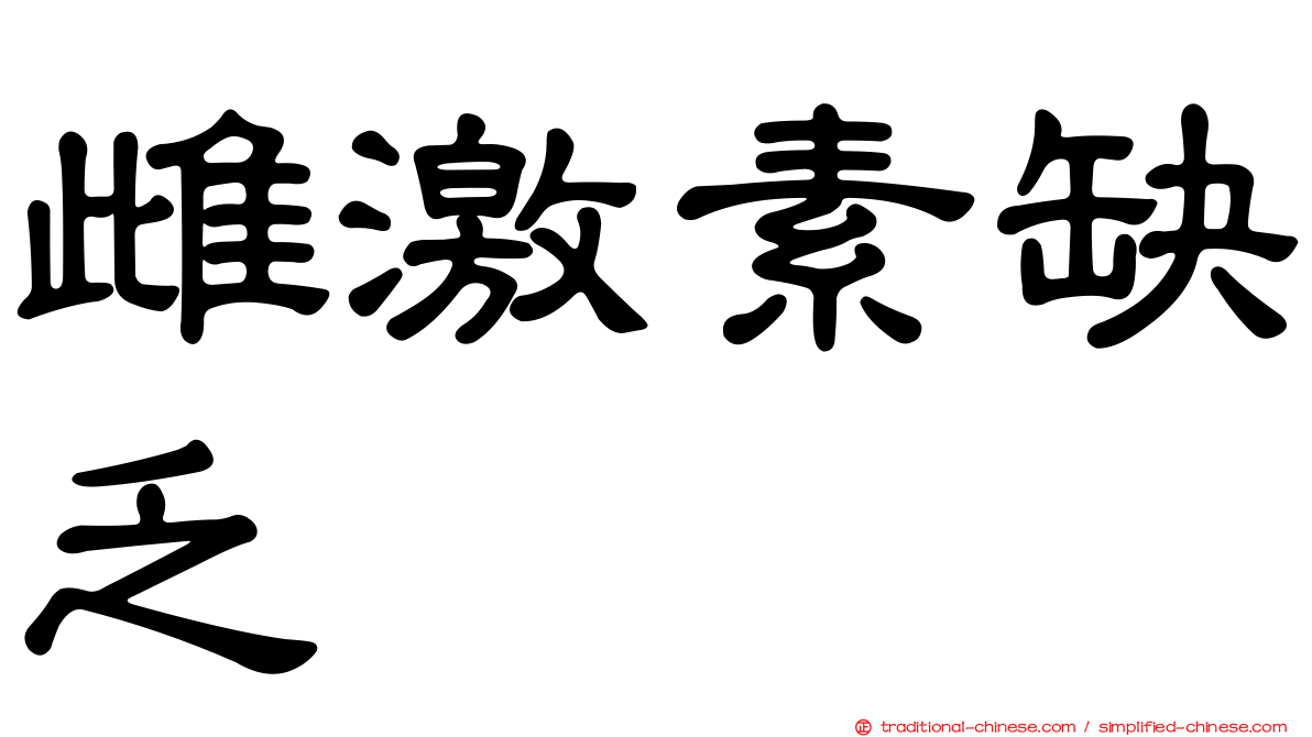 雌激素缺乏