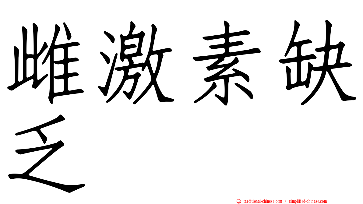 雌激素缺乏