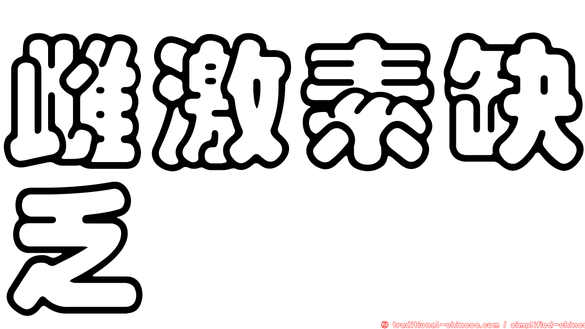 雌激素缺乏