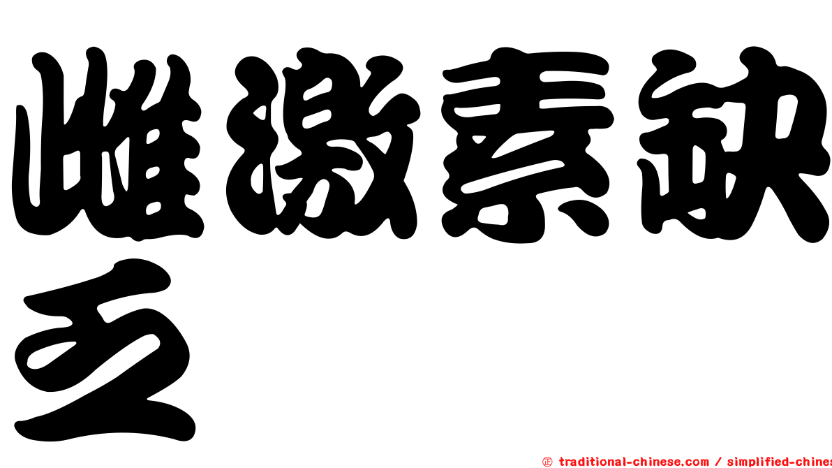 雌激素缺乏