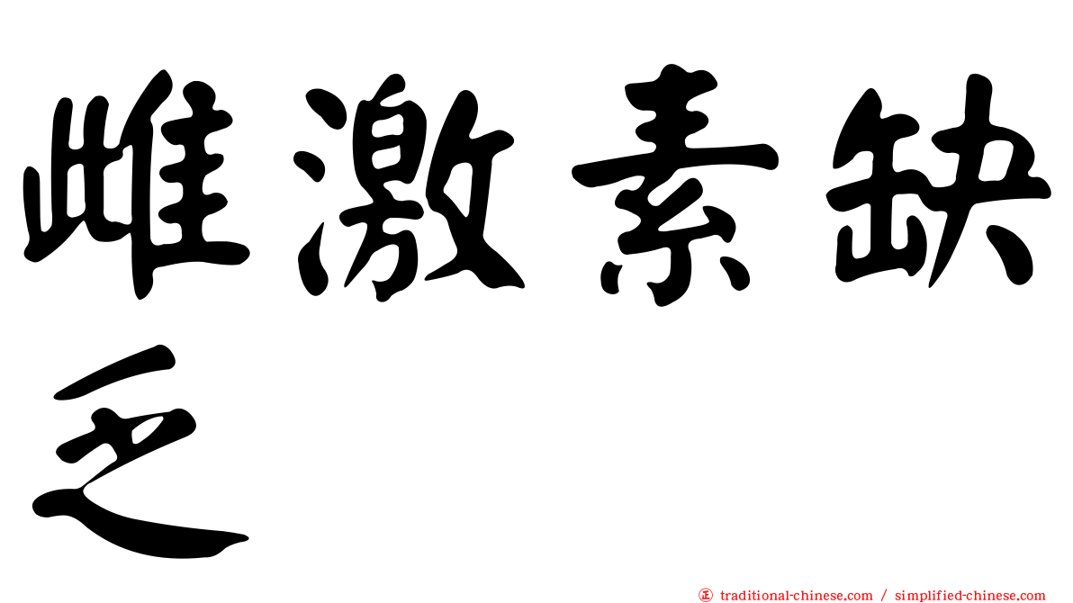雌激素缺乏