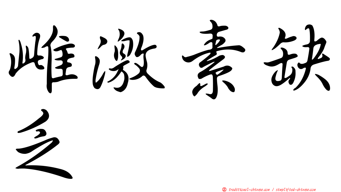 雌激素缺乏