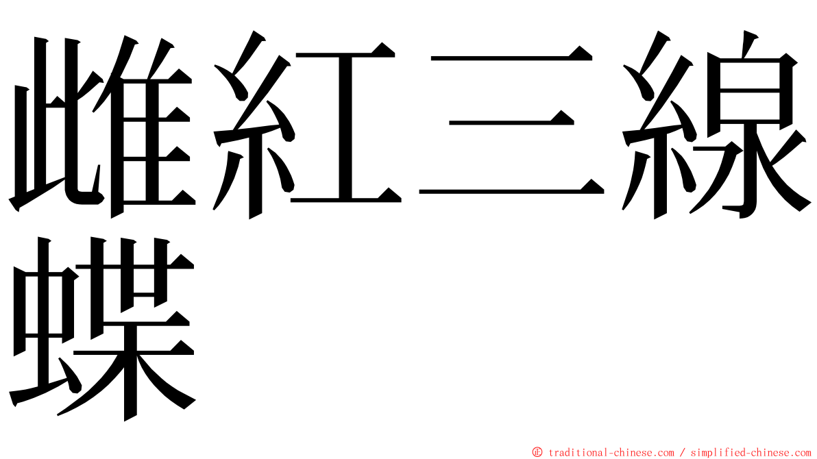 雌紅三線蝶 ming font