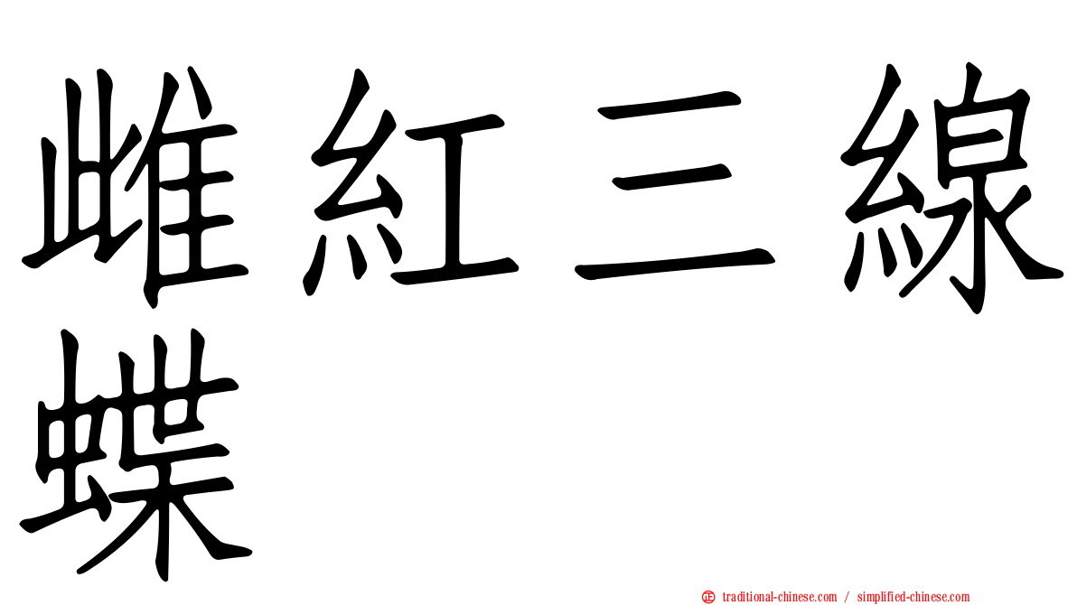 雌紅三線蝶