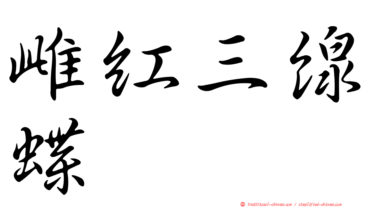 雌紅三線蝶
