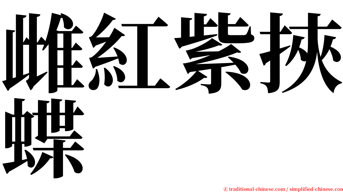 雌紅紫挾蝶 serif font