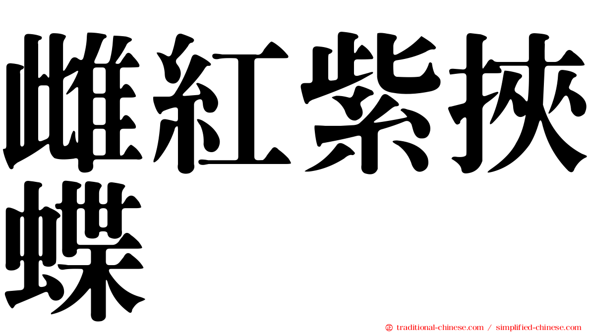 雌紅紫挾蝶