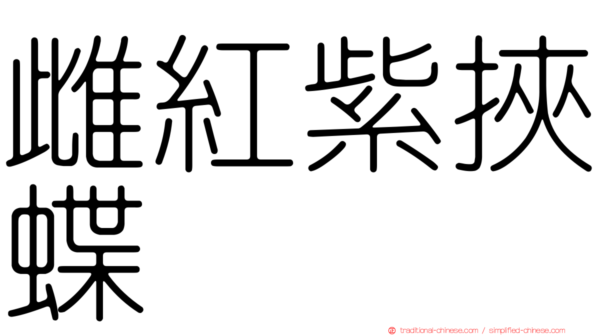 雌紅紫挾蝶