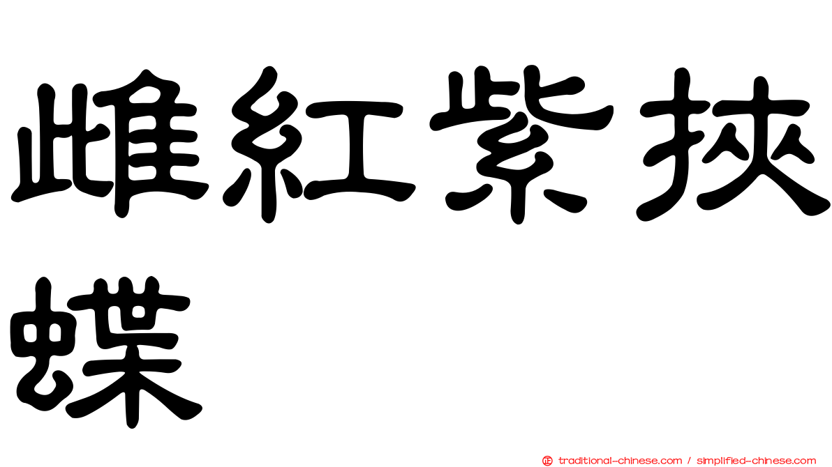 雌紅紫挾蝶