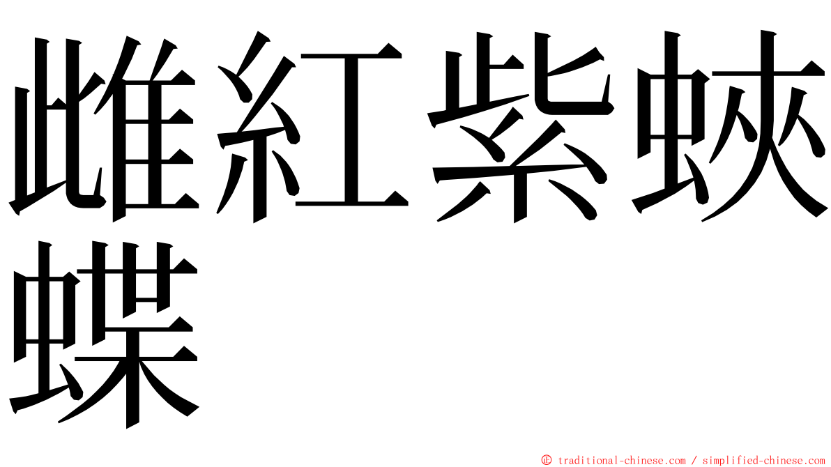 雌紅紫蛺蝶 ming font