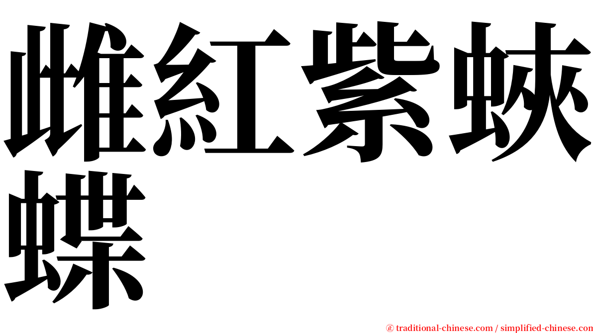 雌紅紫蛺蝶 serif font