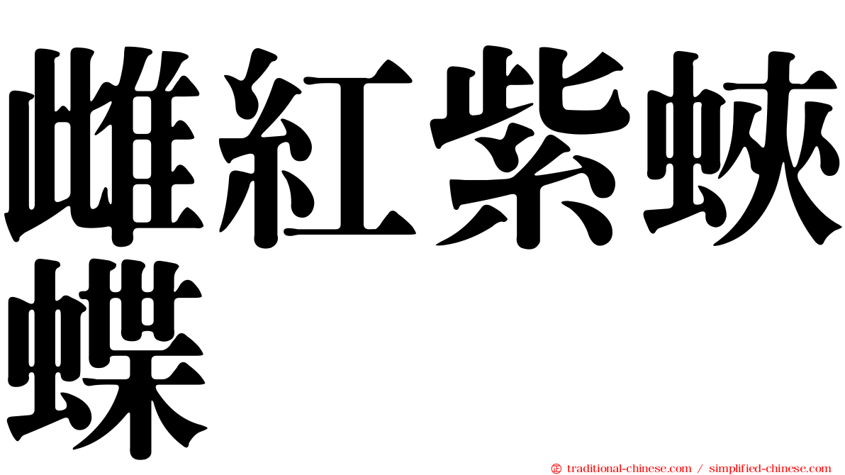雌紅紫蛺蝶